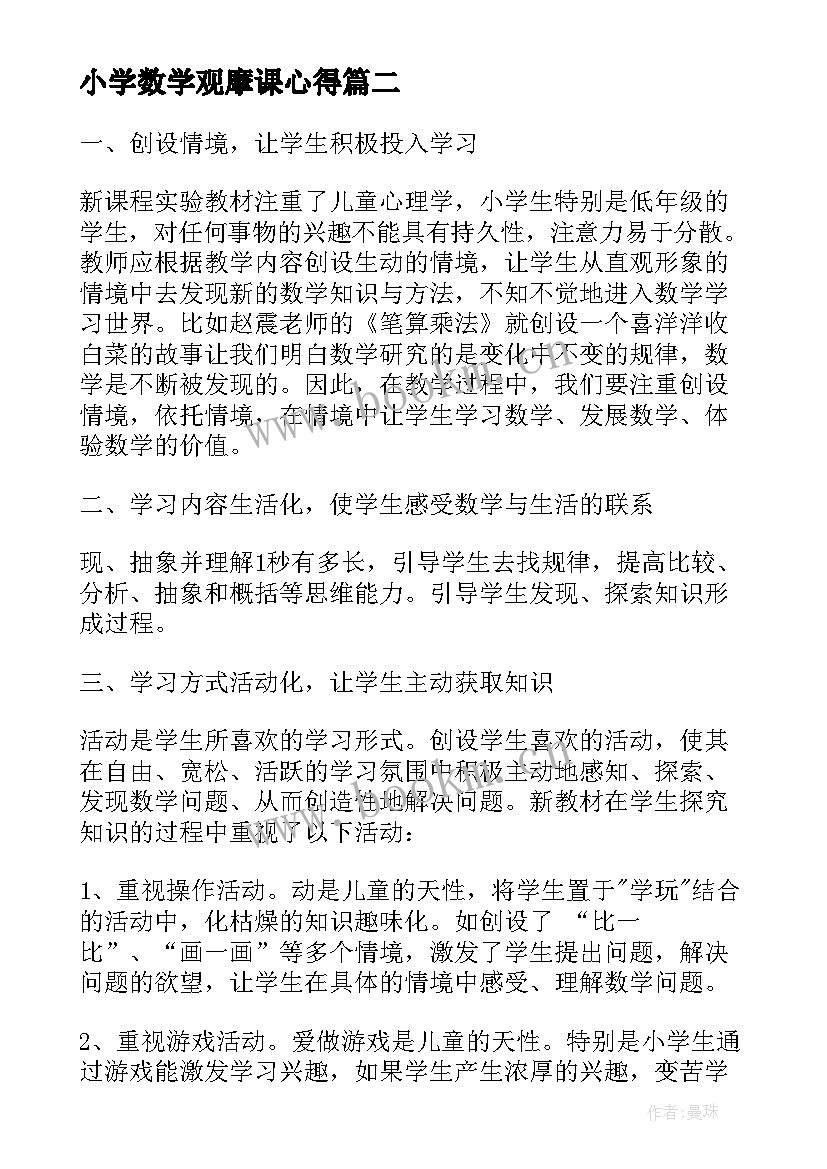 2023年小学数学观摩课心得 小学数学课堂观摩心得体会(通用9篇)