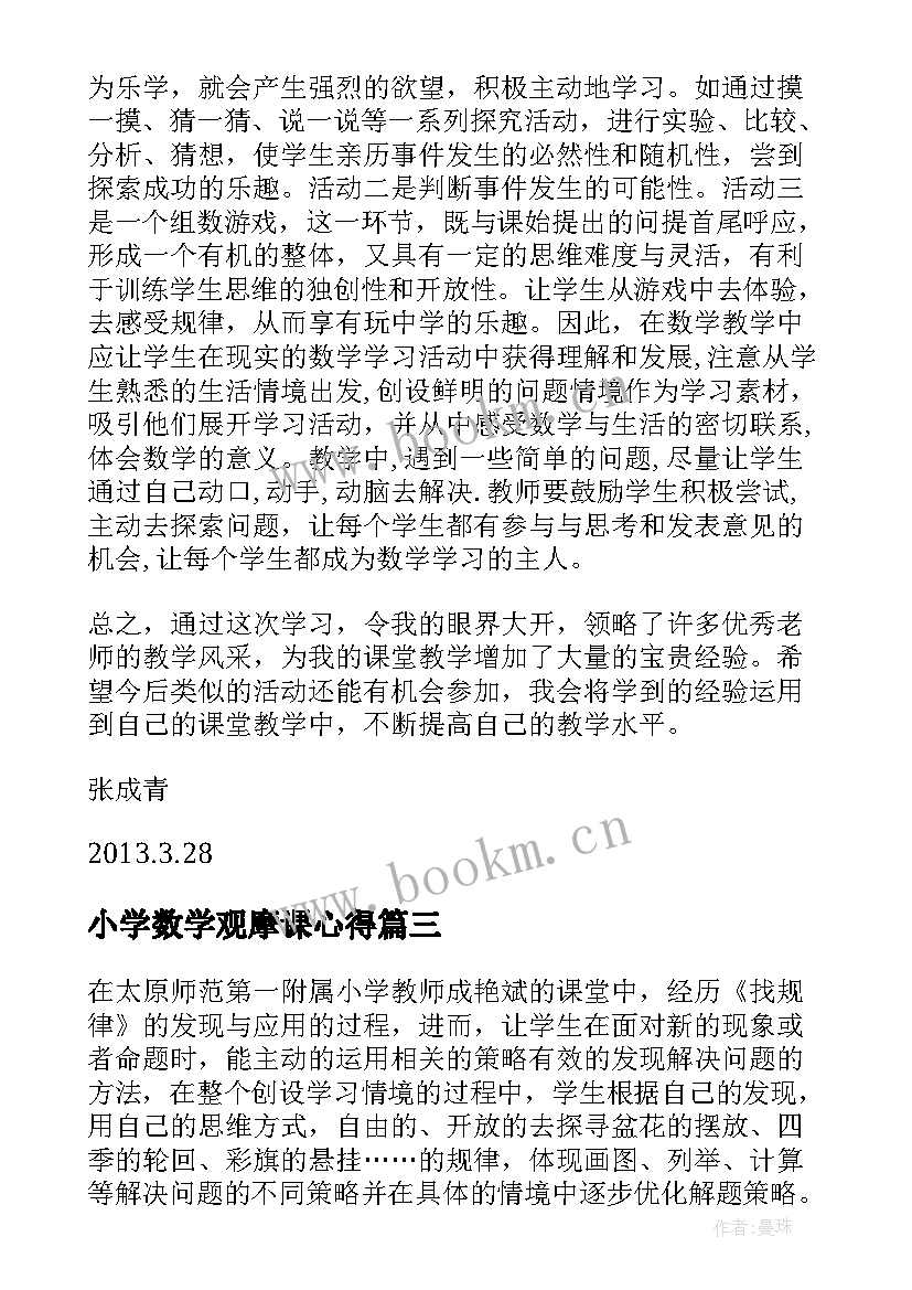 2023年小学数学观摩课心得 小学数学课堂观摩心得体会(通用9篇)