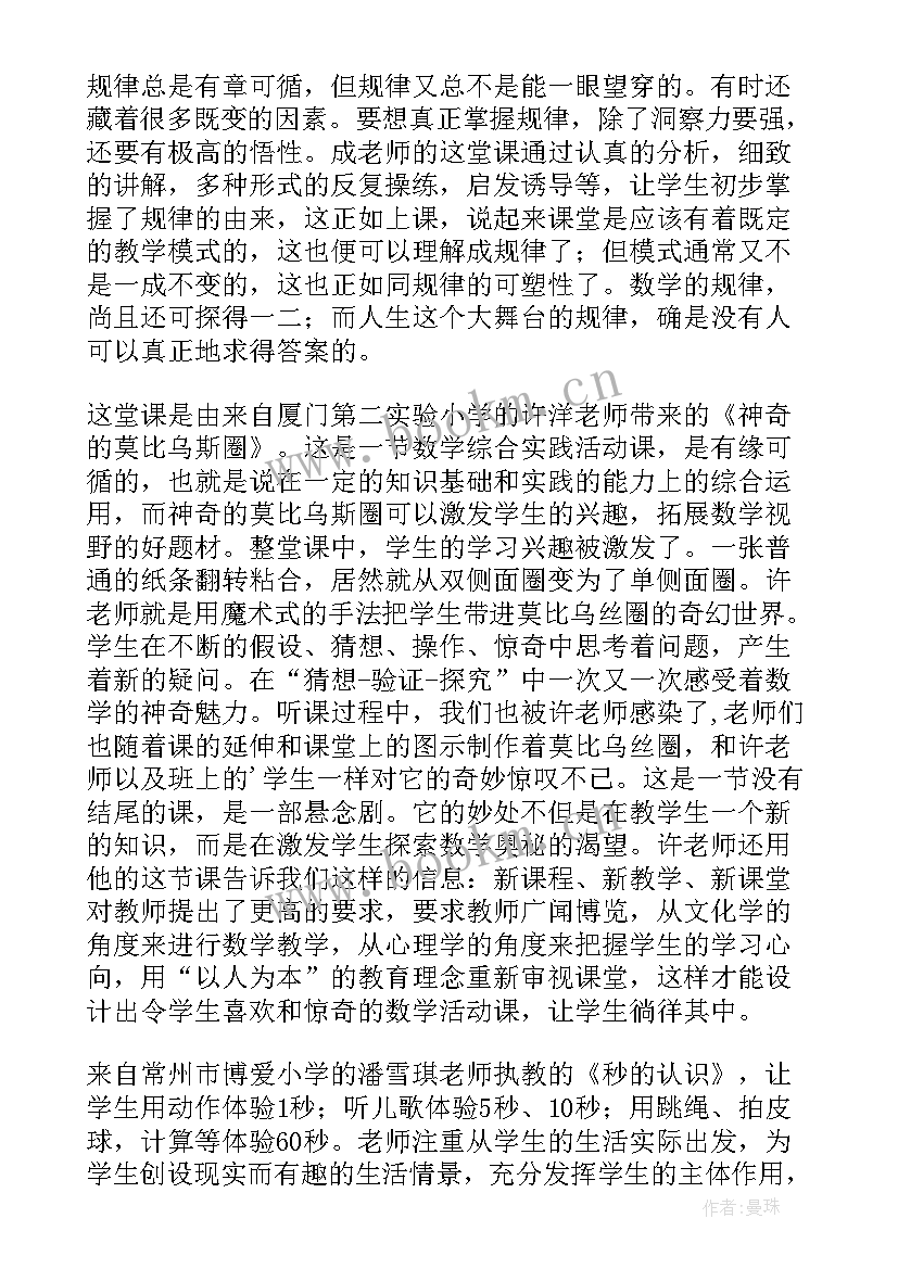 2023年小学数学观摩课心得 小学数学课堂观摩心得体会(通用9篇)