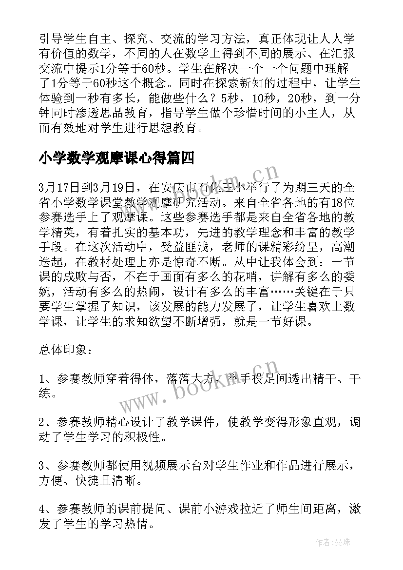 2023年小学数学观摩课心得 小学数学课堂观摩心得体会(通用9篇)