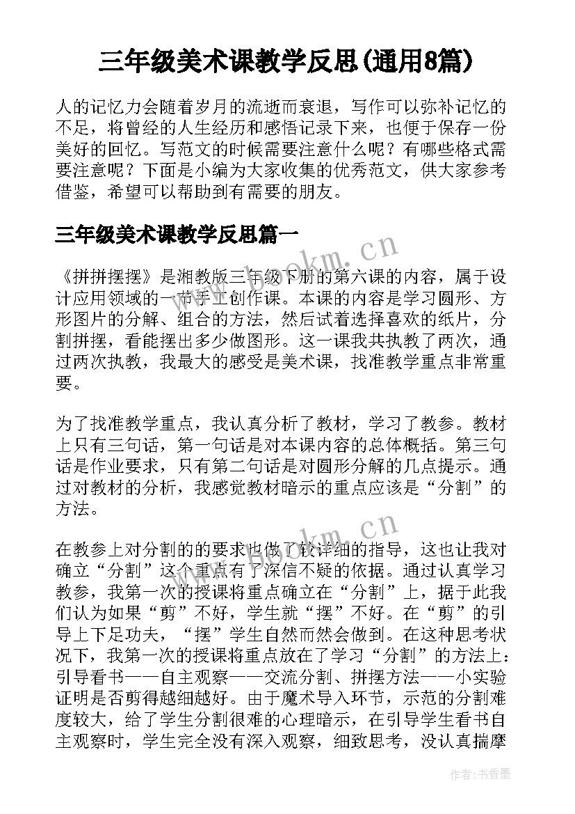 三年级美术课教学反思(通用8篇)