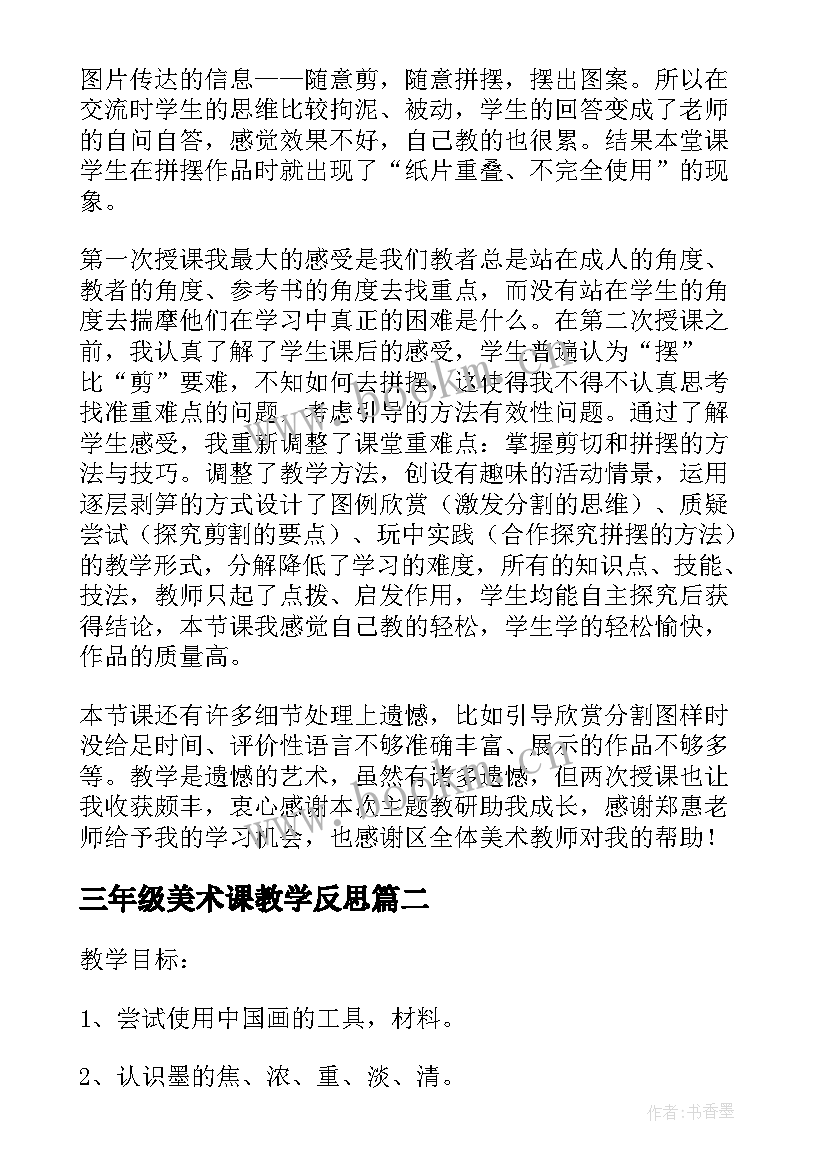 三年级美术课教学反思(通用8篇)