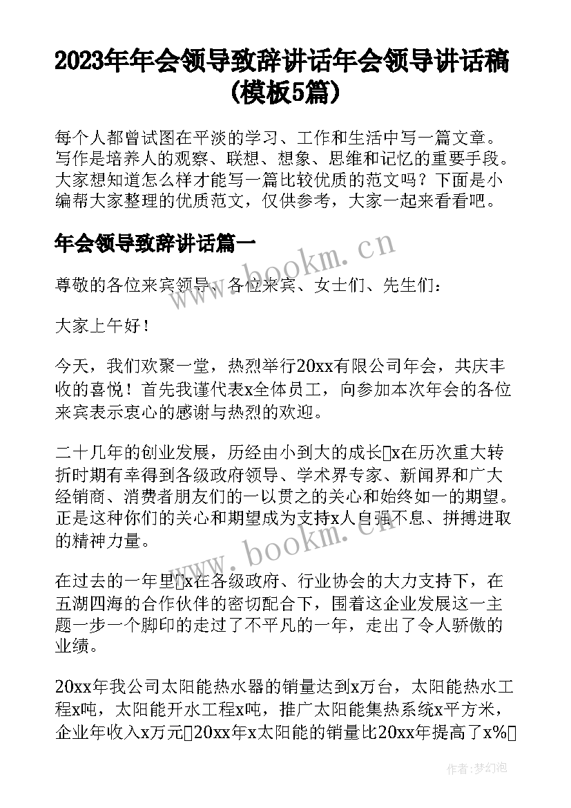 2023年年会领导致辞讲话 年会领导讲话稿(模板5篇)