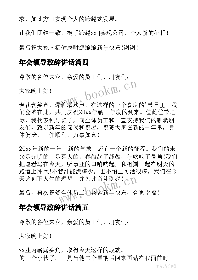 2023年年会领导致辞讲话 年会领导讲话稿(模板5篇)