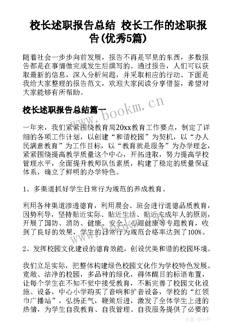 校长述职报告总结 校长工作的述职报告(优秀5篇)