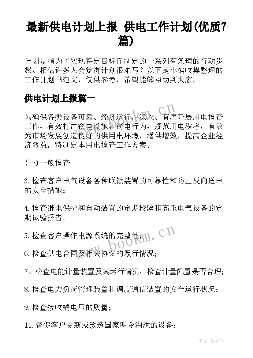 最新供电计划上报 供电工作计划(优质7篇)