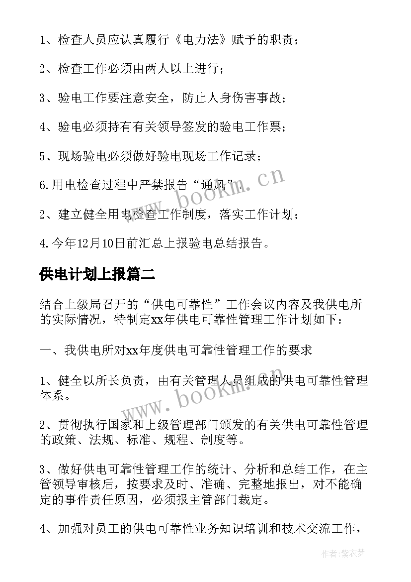 最新供电计划上报 供电工作计划(优质7篇)