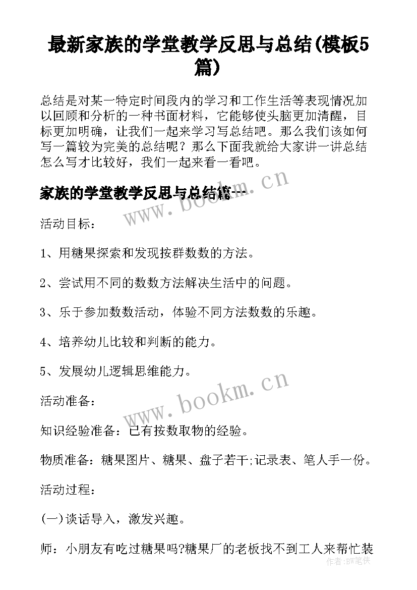 最新家族的学堂教学反思与总结(模板5篇)