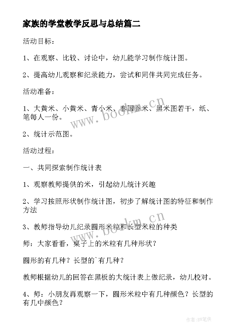 最新家族的学堂教学反思与总结(模板5篇)