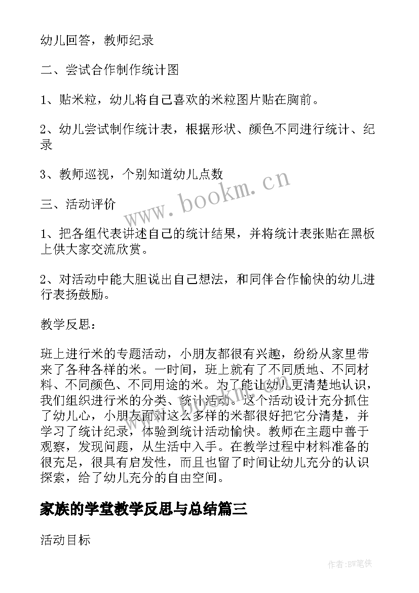 最新家族的学堂教学反思与总结(模板5篇)