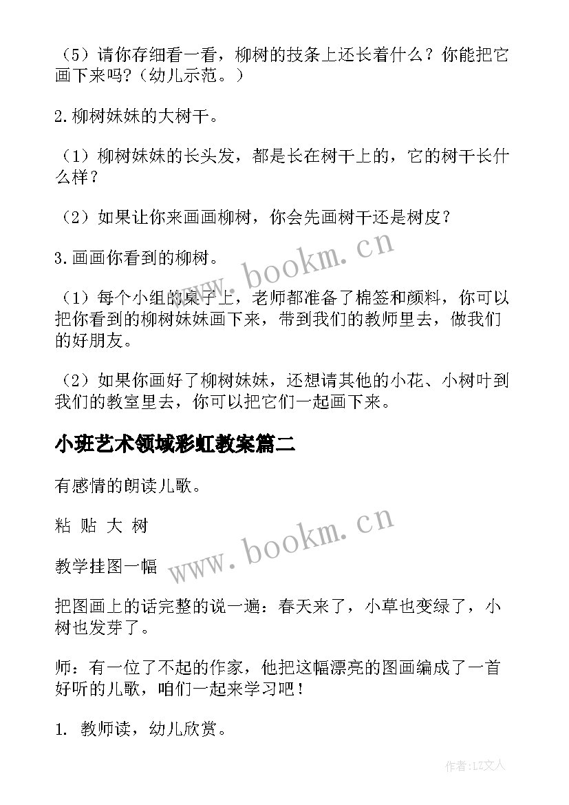 小班艺术领域彩虹教案(汇总5篇)