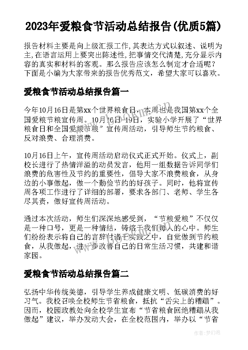 2023年爱粮食节活动总结报告(优质5篇)