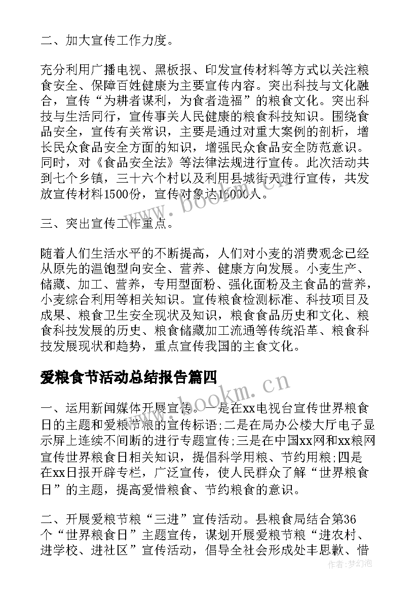 2023年爱粮食节活动总结报告(优质5篇)