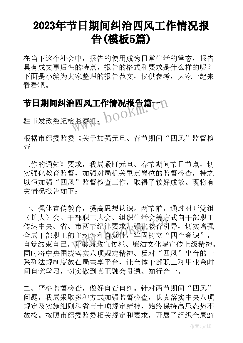 2023年节日期间纠治四风工作情况报告(模板5篇)