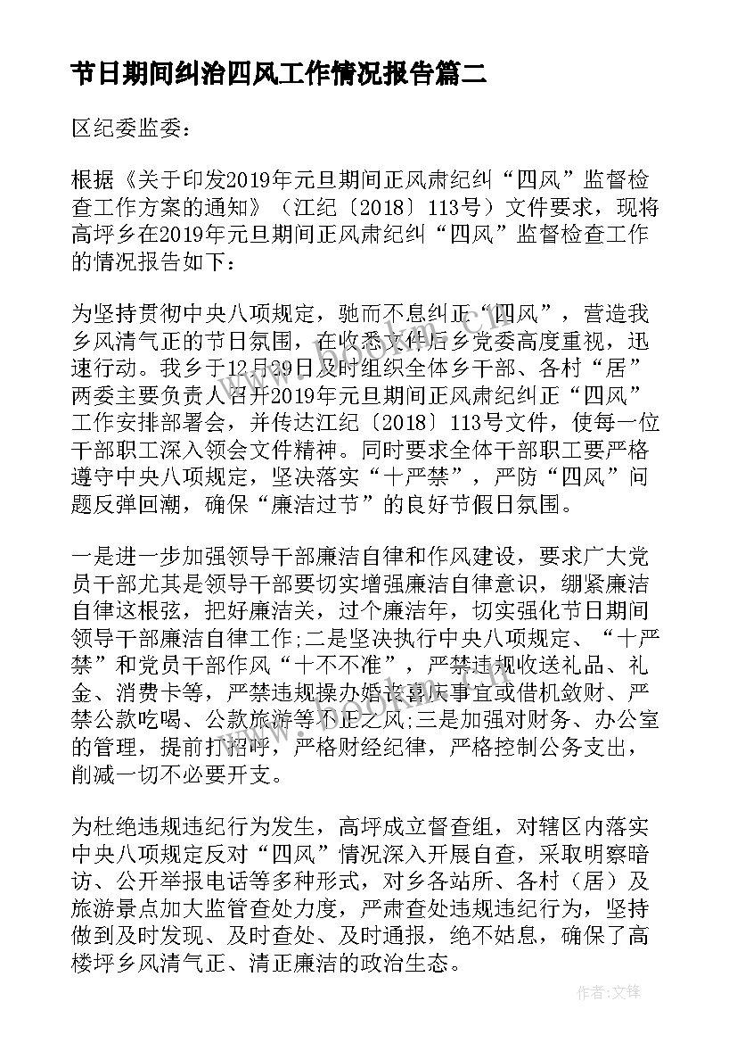 2023年节日期间纠治四风工作情况报告(模板5篇)