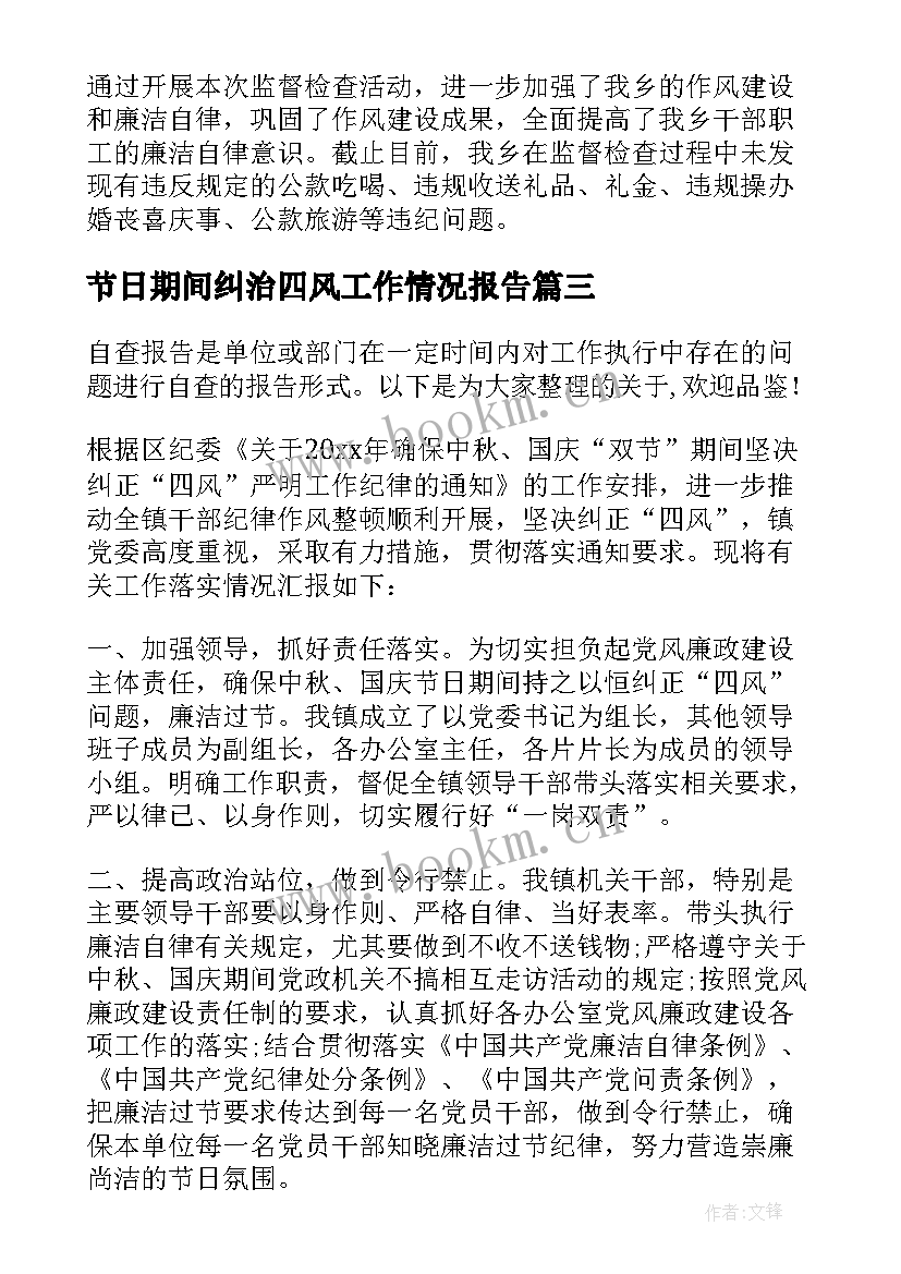 2023年节日期间纠治四风工作情况报告(模板5篇)