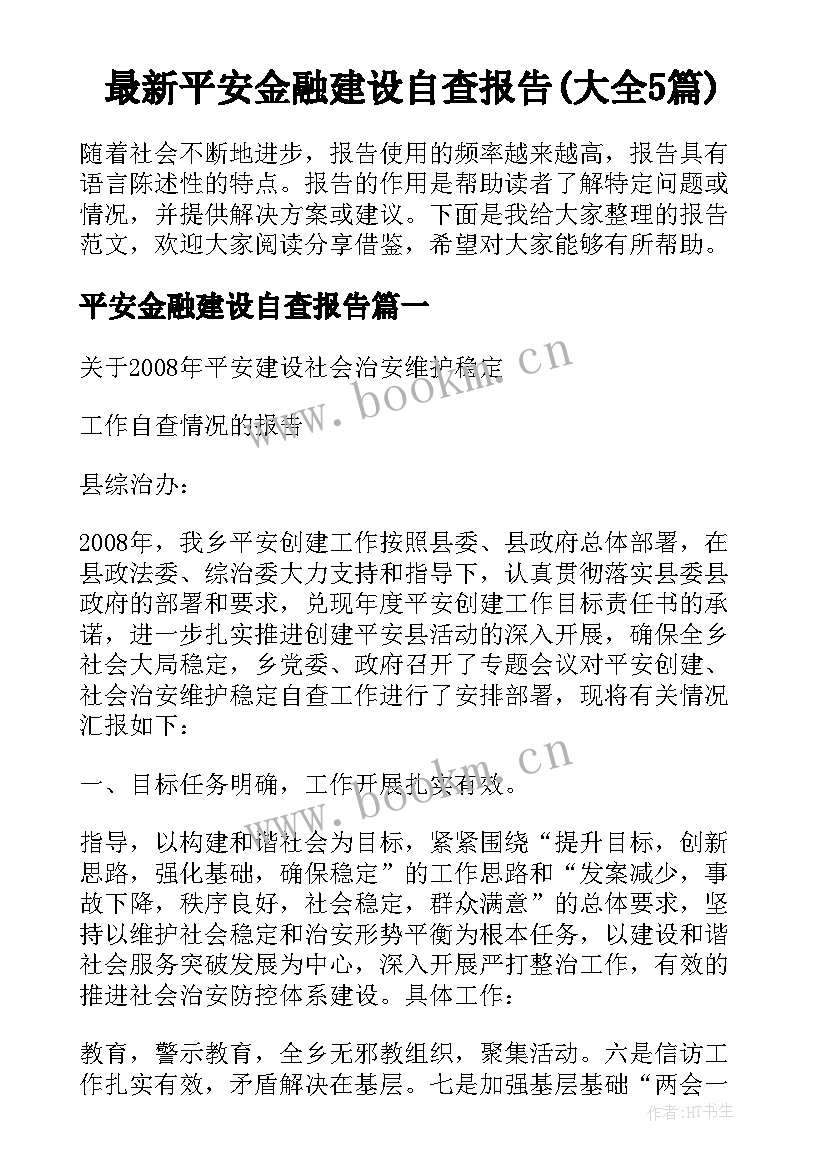 最新平安金融建设自查报告(大全5篇)