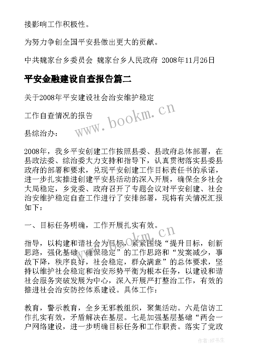 最新平安金融建设自查报告(大全5篇)