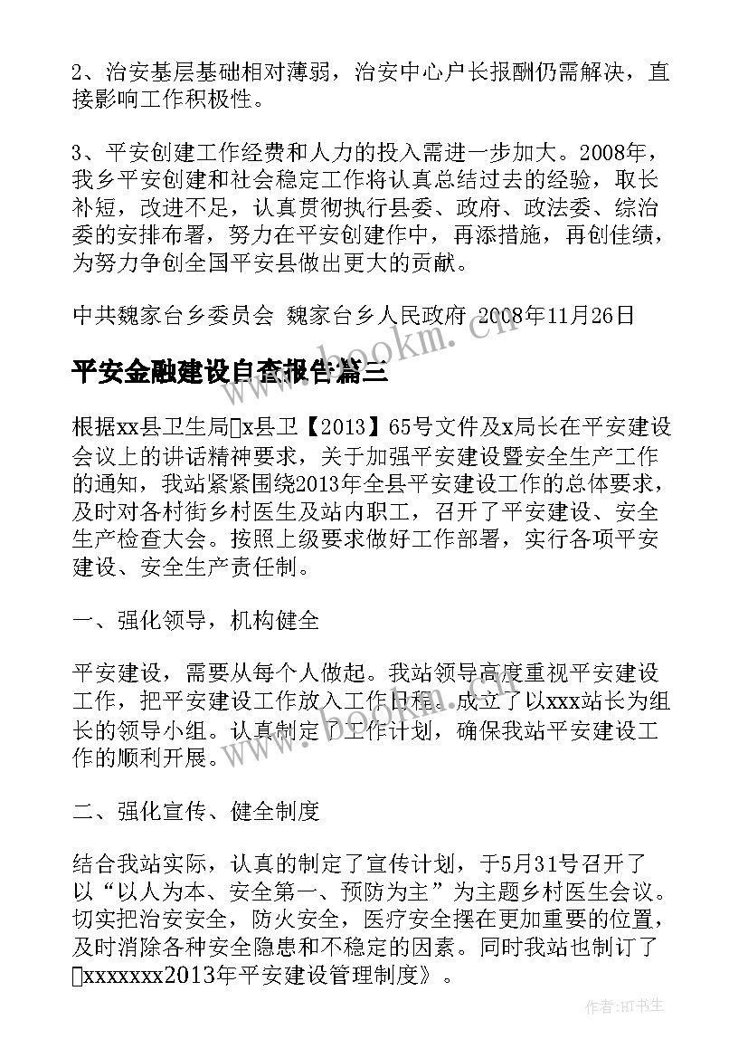 最新平安金融建设自查报告(大全5篇)