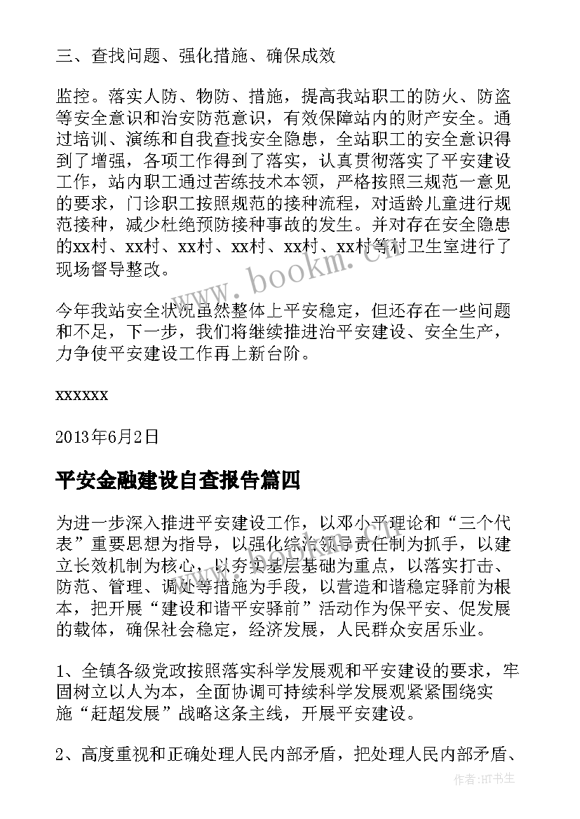 最新平安金融建设自查报告(大全5篇)