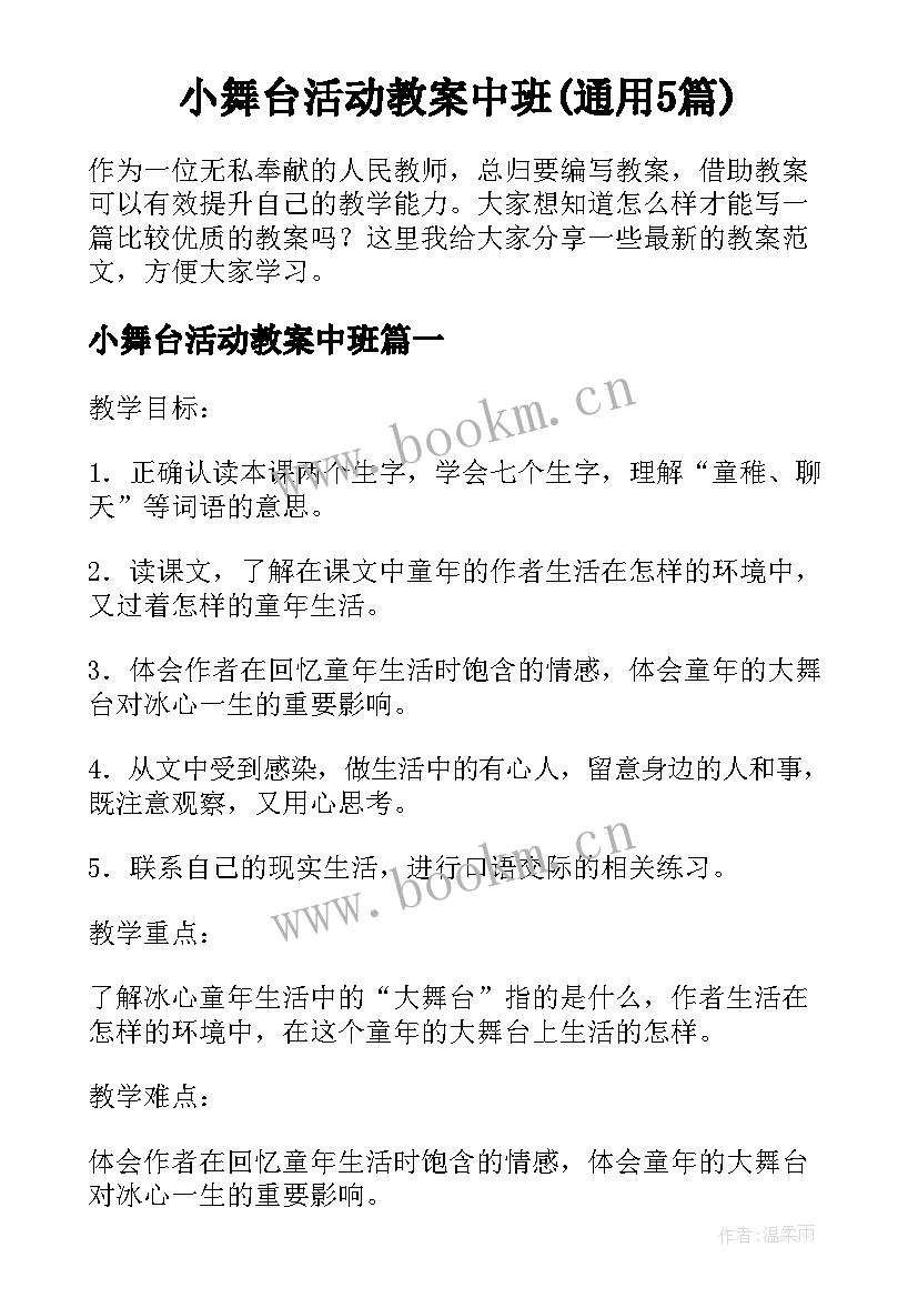 小舞台活动教案中班(通用5篇)