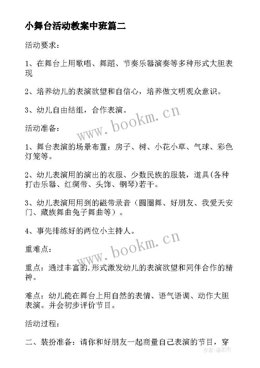 小舞台活动教案中班(通用5篇)