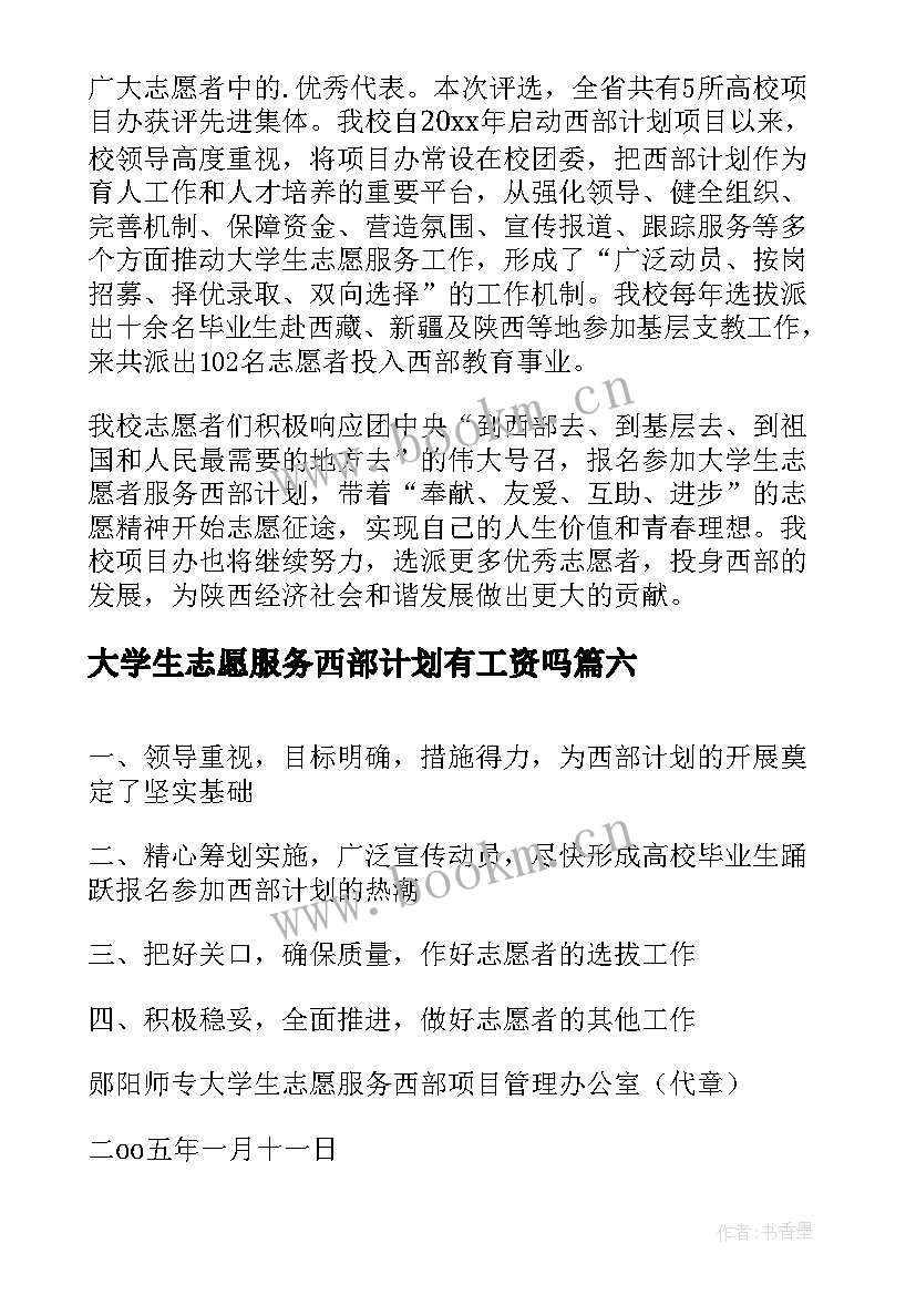 大学生志愿服务西部计划有工资吗 大学生志愿服务西部计划工作的通知(大全7篇)