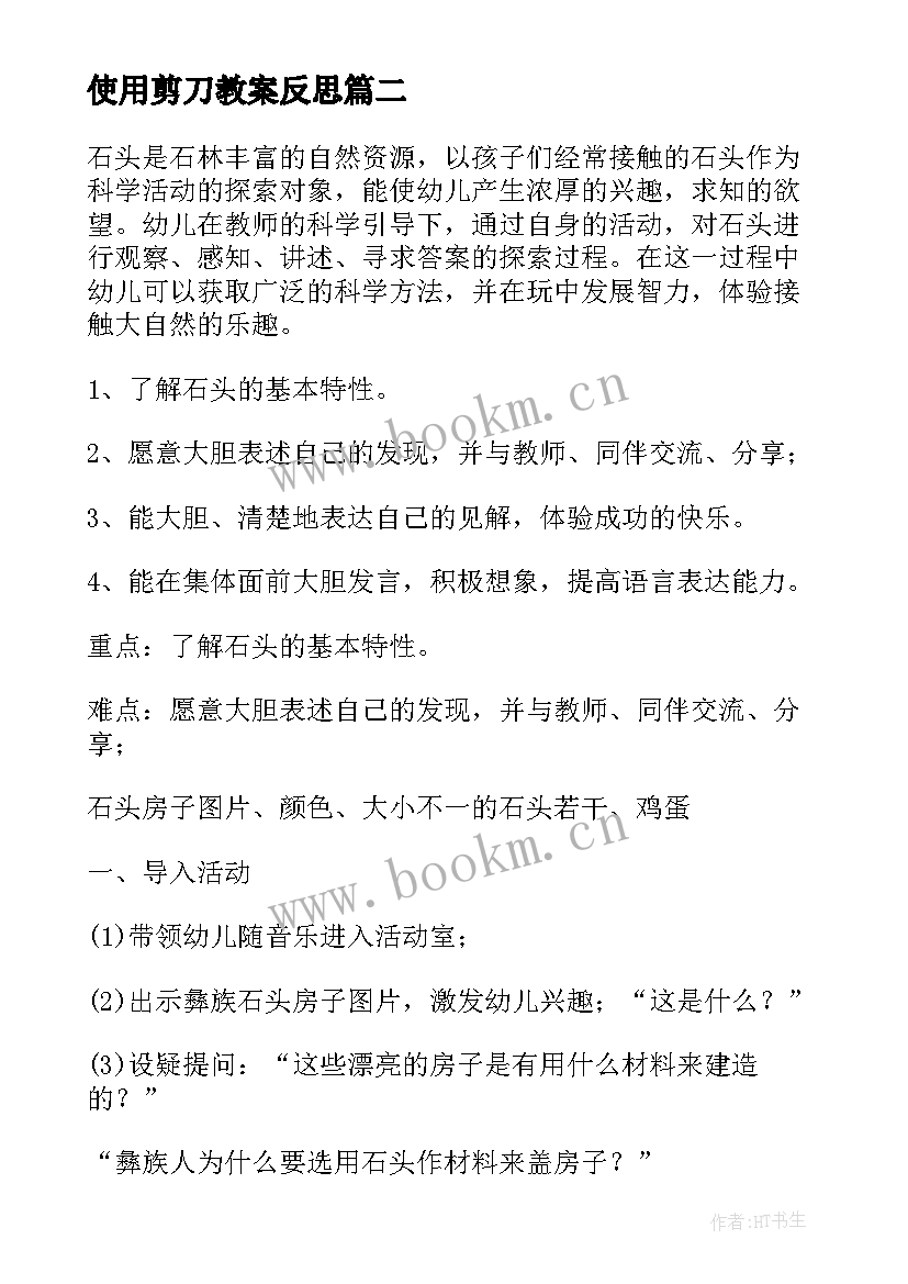 使用剪刀教案反思 量角器的使用的教学反思(优秀5篇)