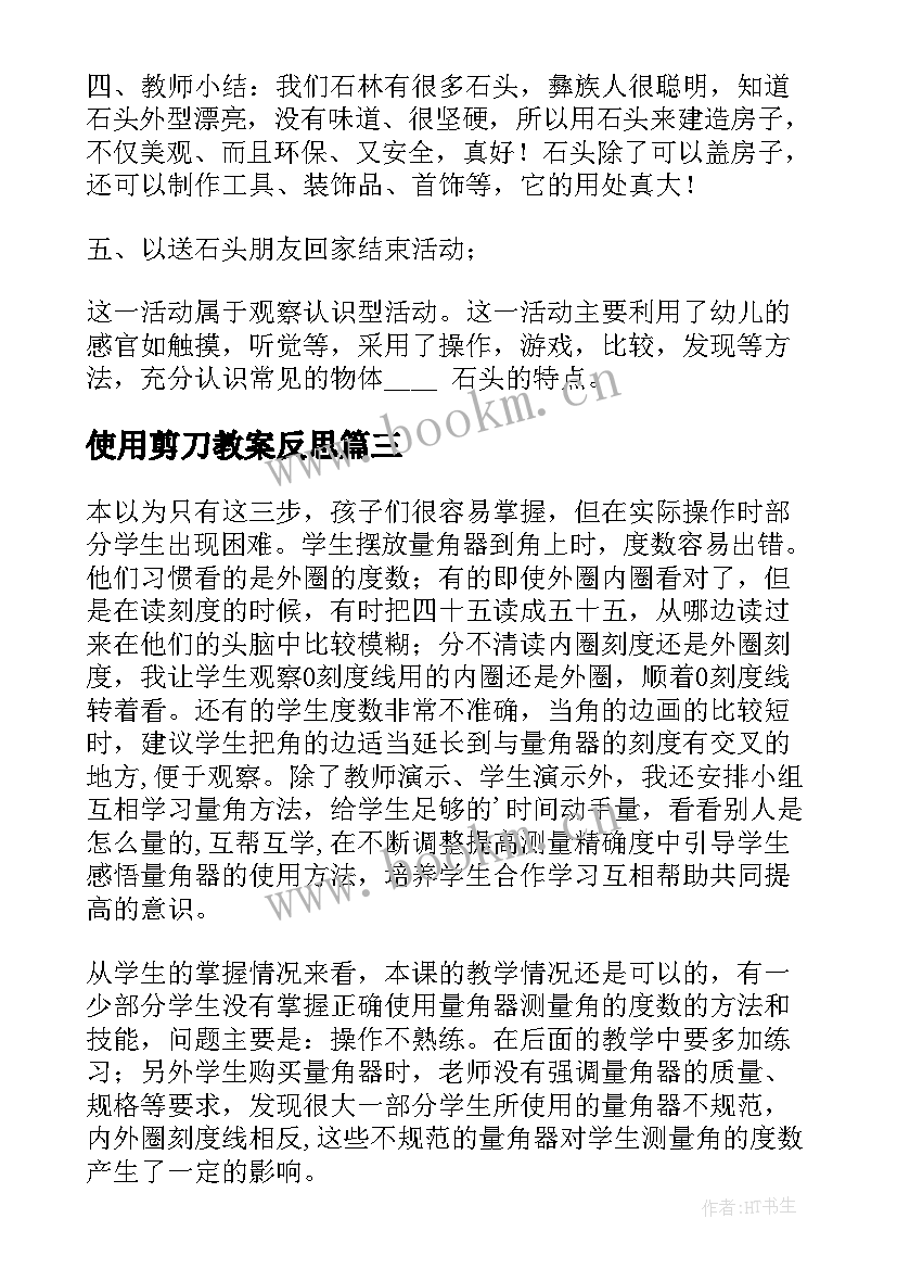 使用剪刀教案反思 量角器的使用的教学反思(优秀5篇)