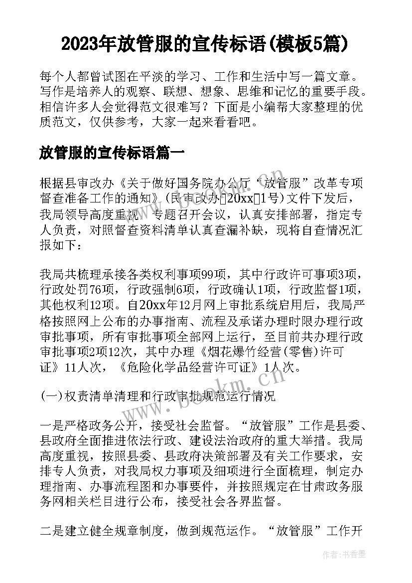 2023年放管服的宣传标语(模板5篇)