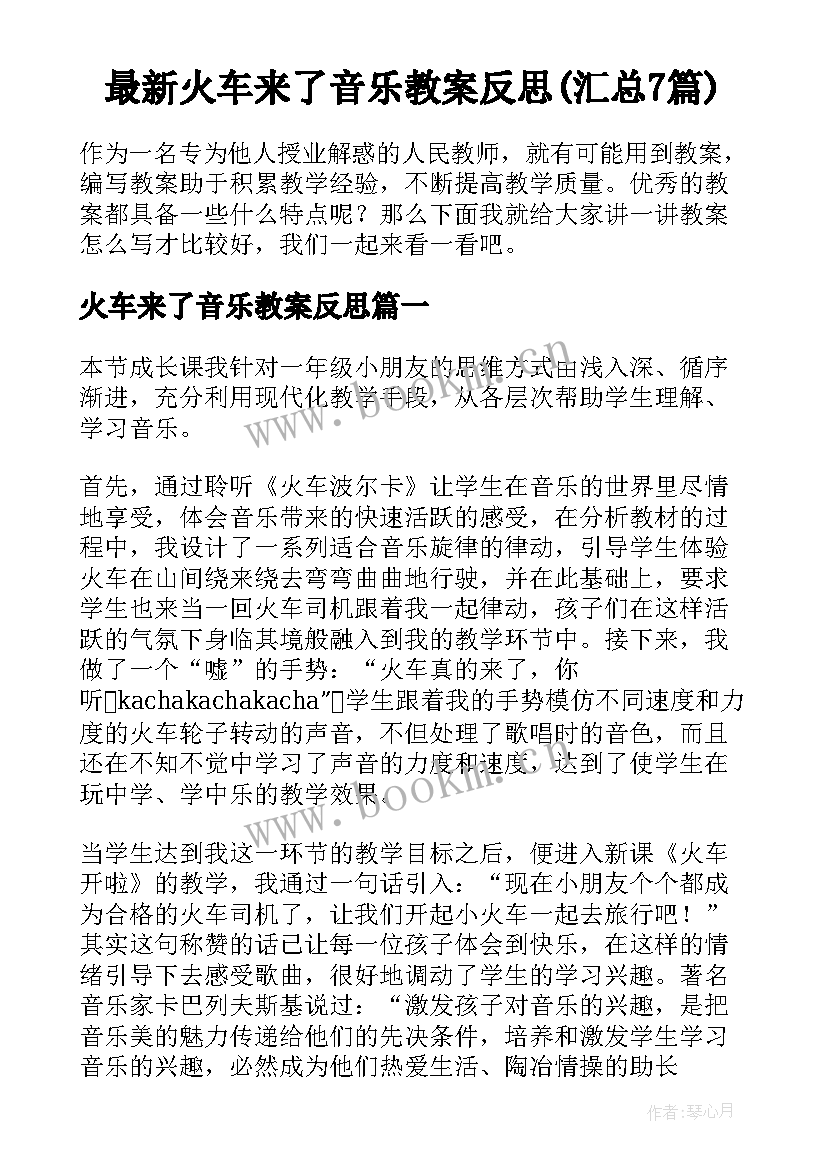 最新火车来了音乐教案反思(汇总7篇)