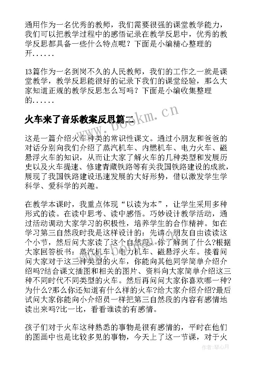 最新火车来了音乐教案反思(汇总7篇)