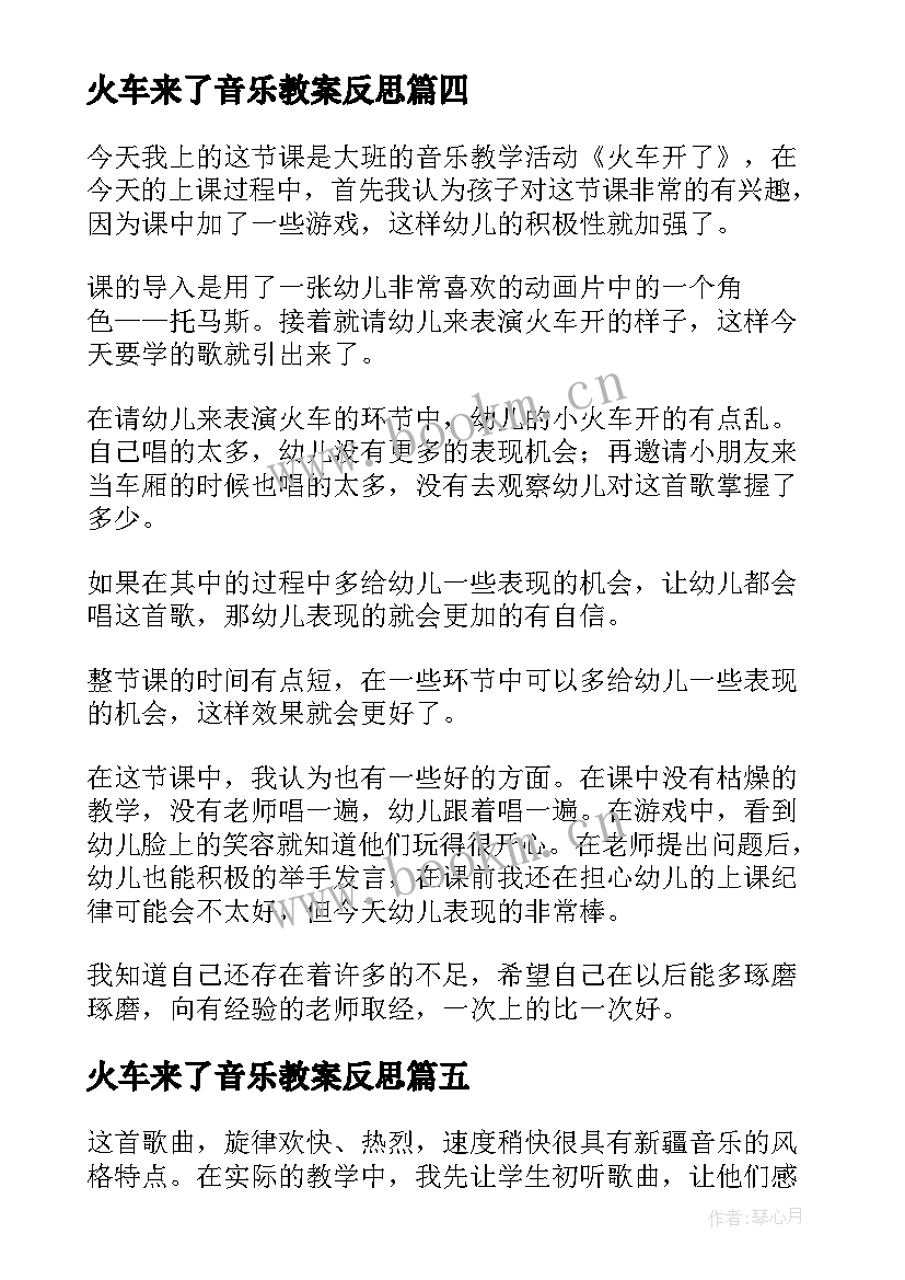 最新火车来了音乐教案反思(汇总7篇)