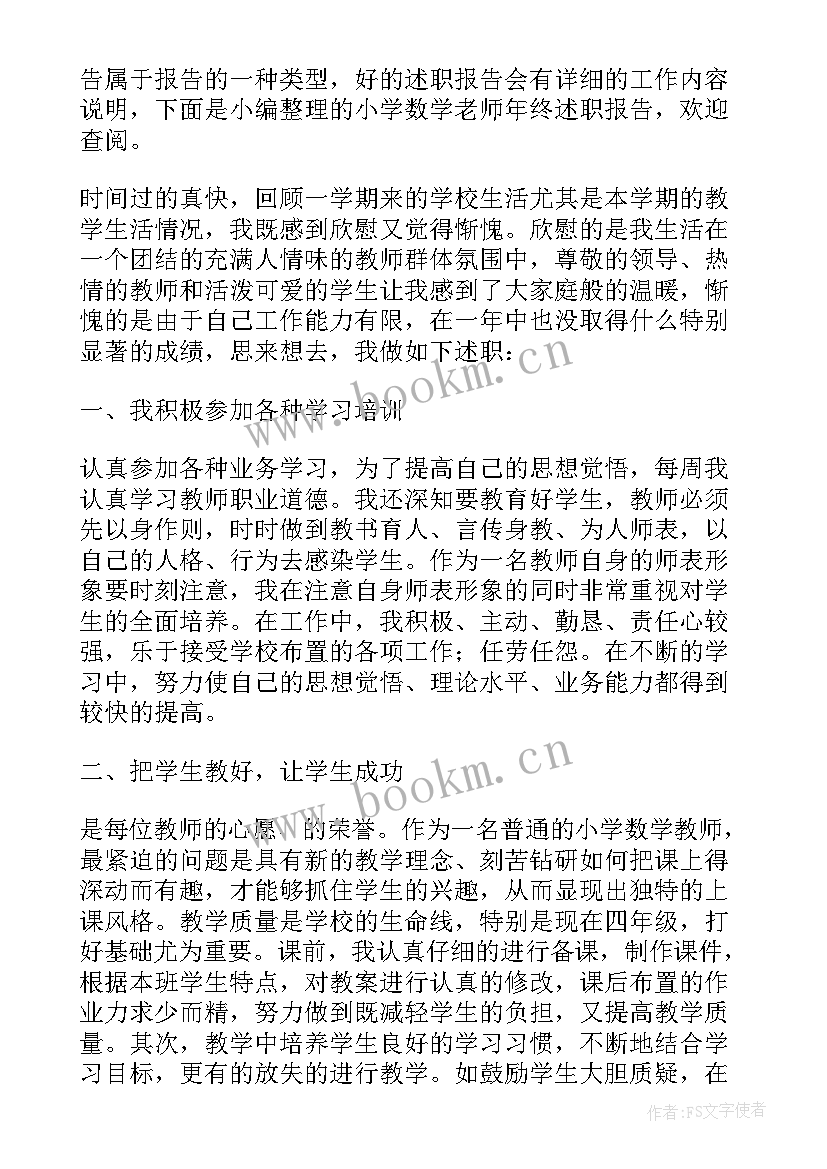 小学老师年终述职报告(优质5篇)