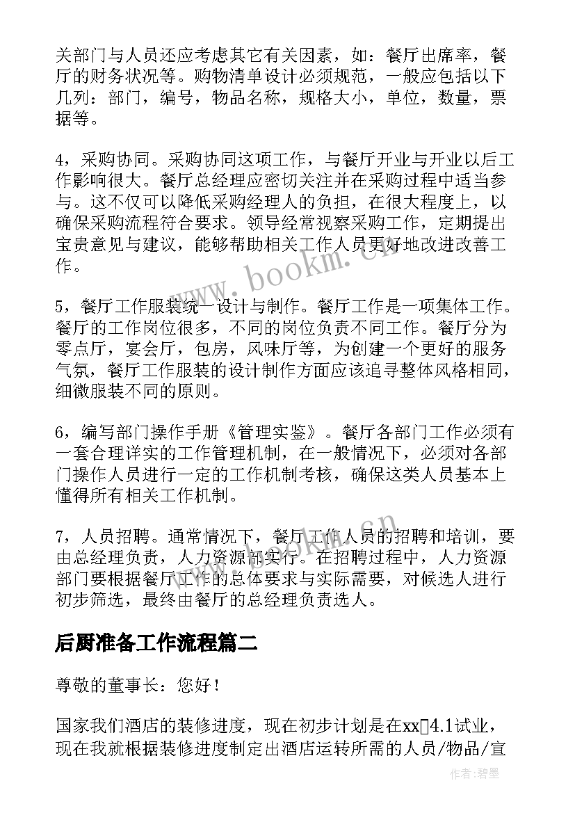 后厨准备工作流程 酒店筹备开业计划书(实用5篇)