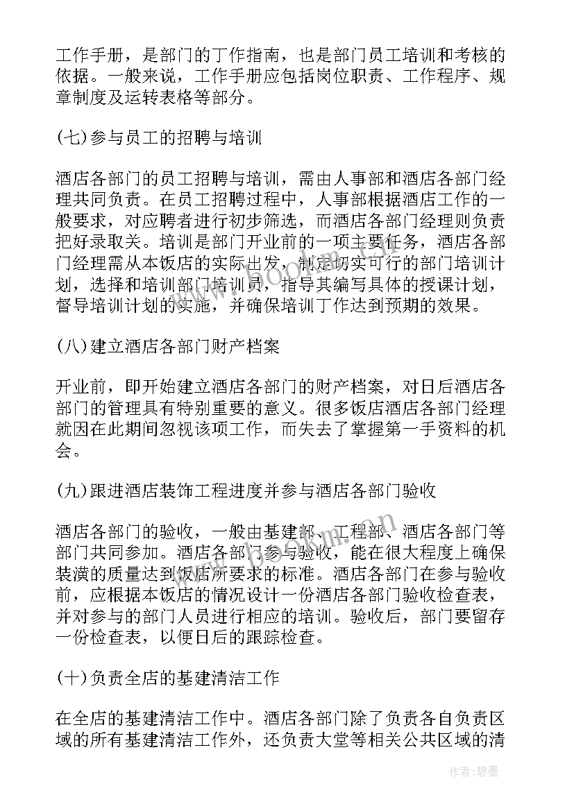 后厨准备工作流程 酒店筹备开业计划书(实用5篇)