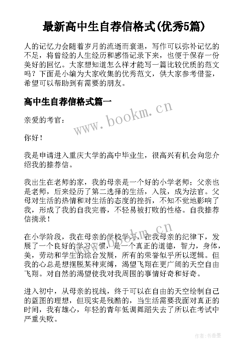 最新高中生自荐信格式(优秀5篇)