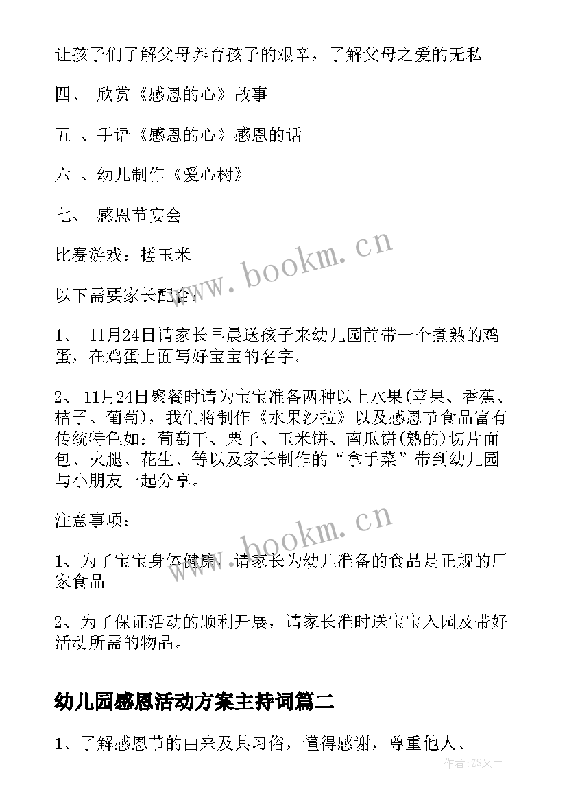 2023年幼儿园感恩活动方案主持词 幼儿园感恩节活动方案(优秀10篇)