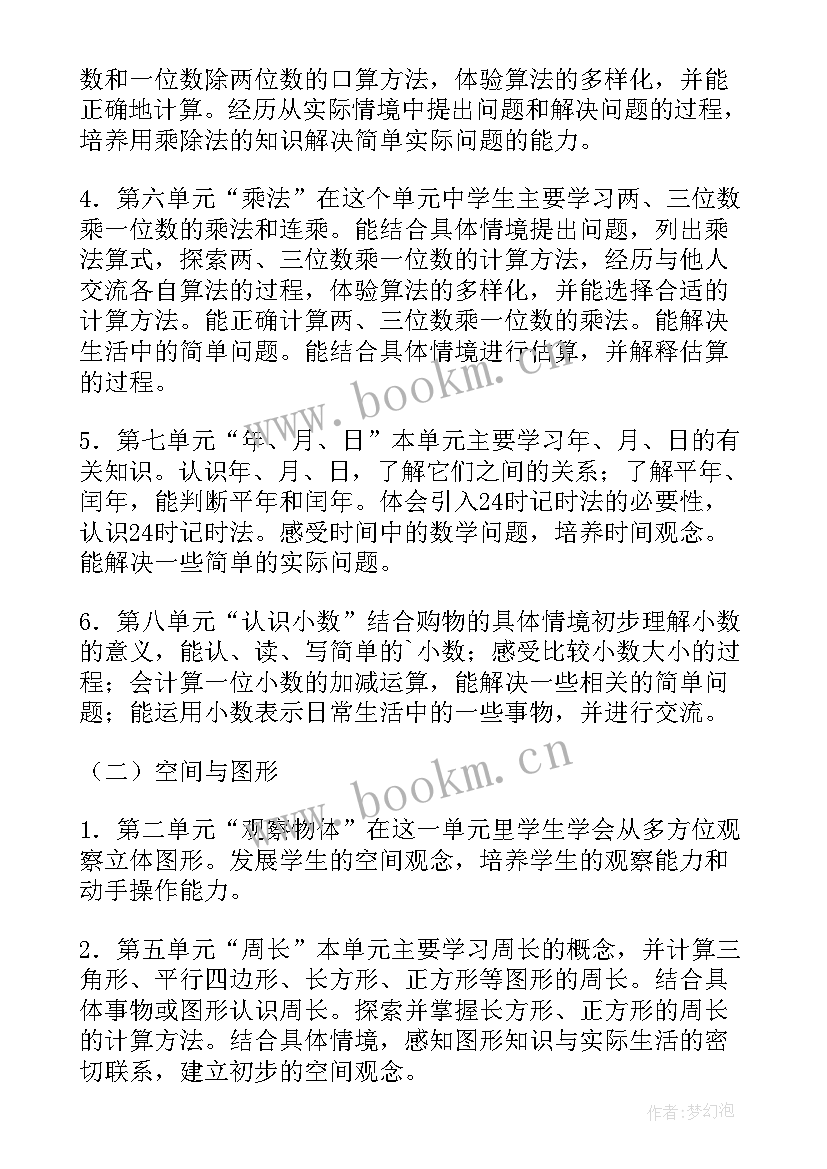 最新冀教版三年级数学教学计划 三年级数学教学计划(优秀5篇)