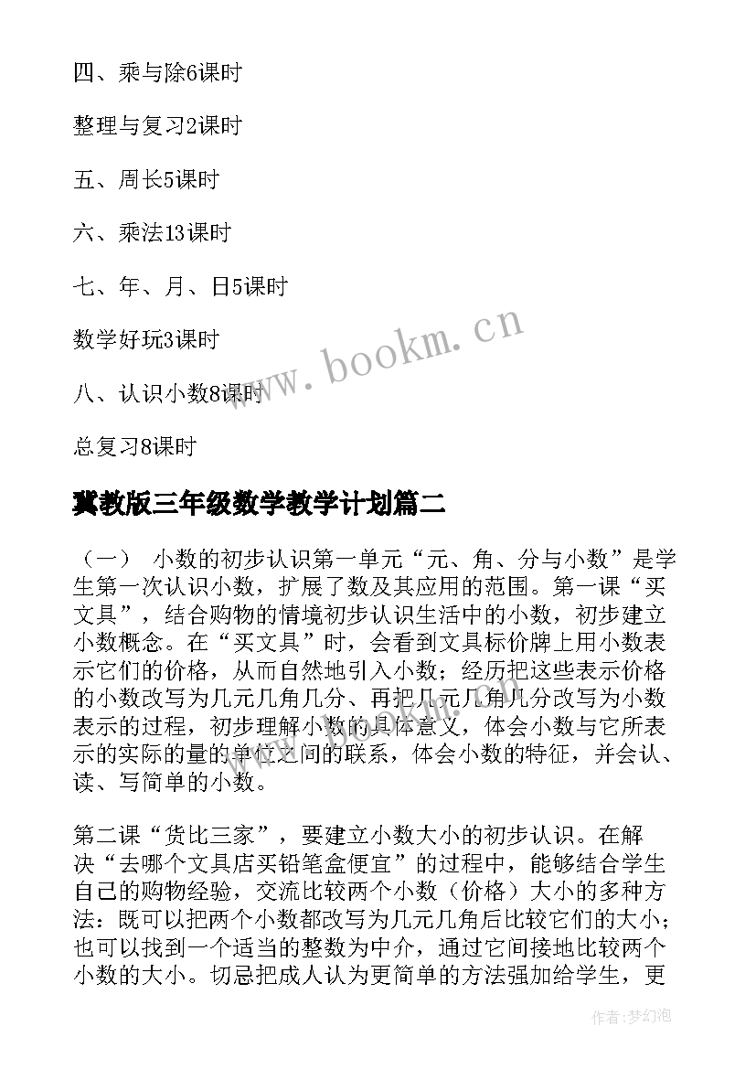 最新冀教版三年级数学教学计划 三年级数学教学计划(优秀5篇)