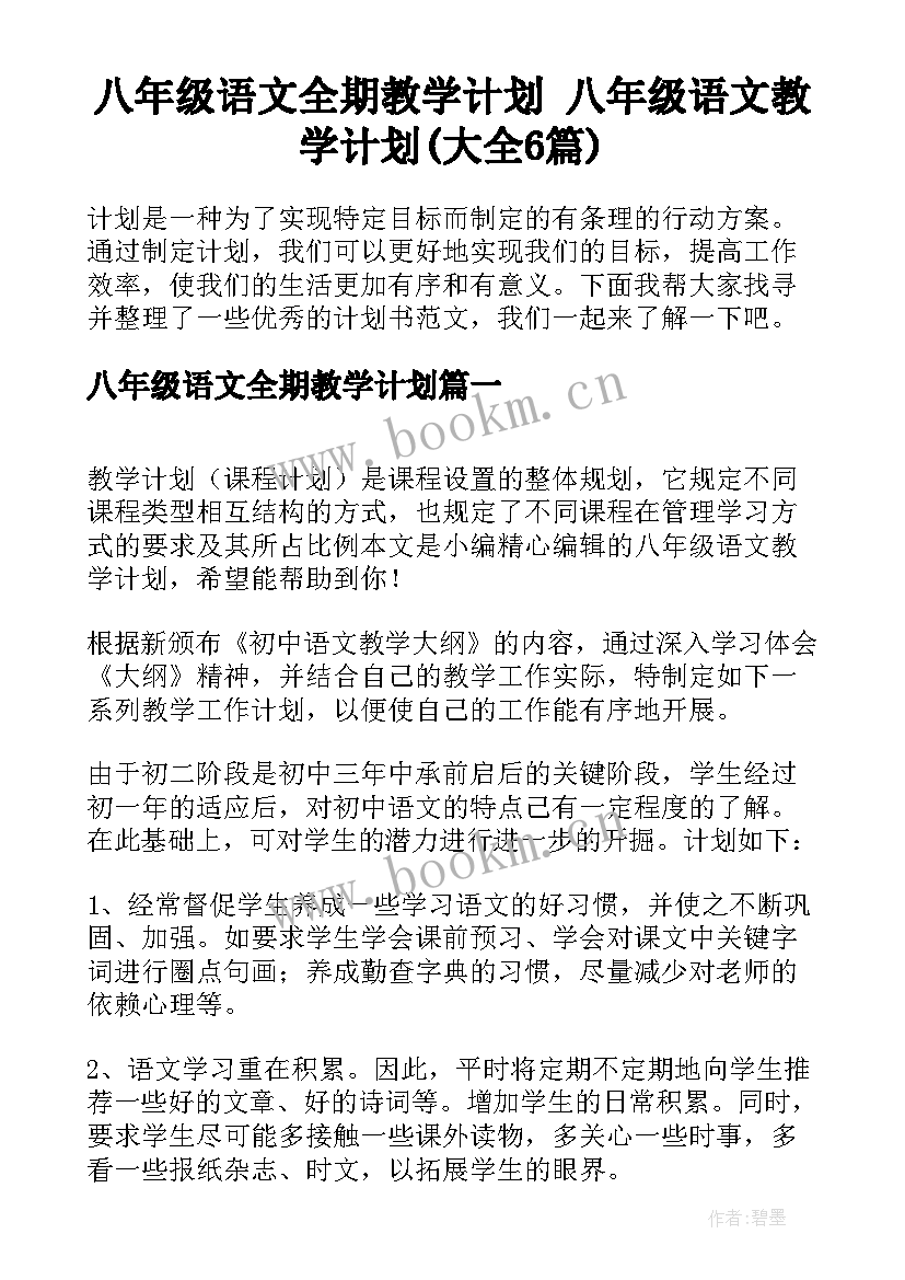 八年级语文全期教学计划 八年级语文教学计划(大全6篇)