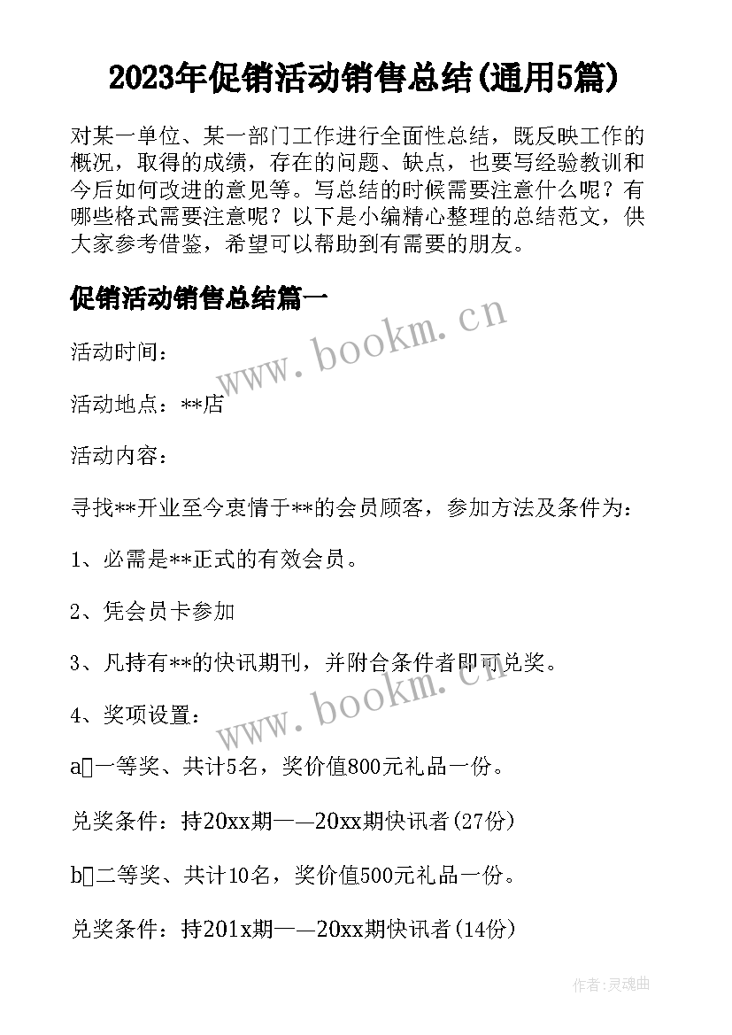 2023年促销活动销售总结(通用5篇)