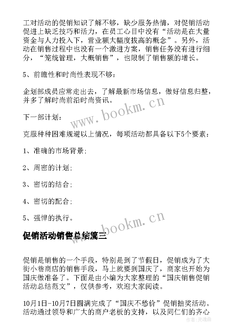 2023年促销活动销售总结(通用5篇)