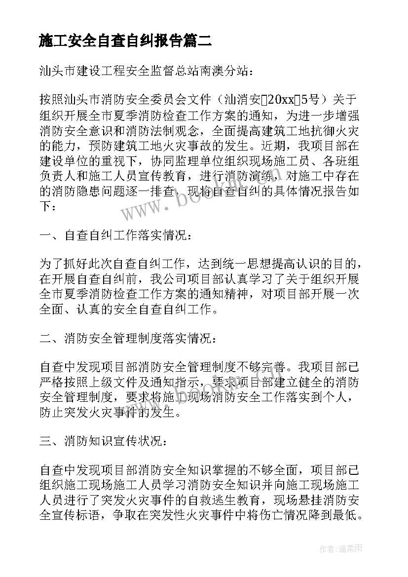 2023年施工安全自查自纠报告 施工安全自查报告(大全5篇)