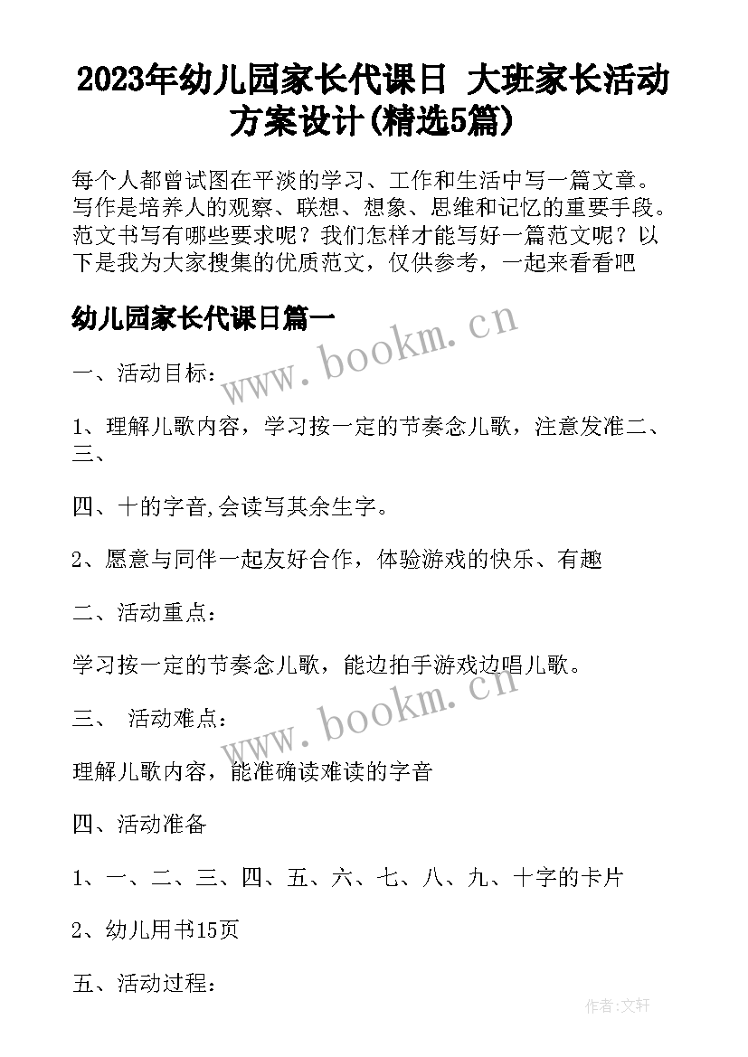 2023年幼儿园家长代课日 大班家长活动方案设计(精选5篇)