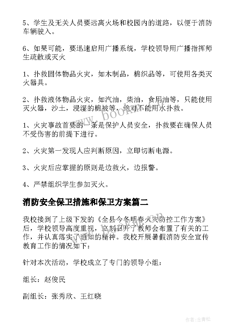 2023年消防安全保卫措施和保卫方案 消防安全的防范措施方案(大全5篇)