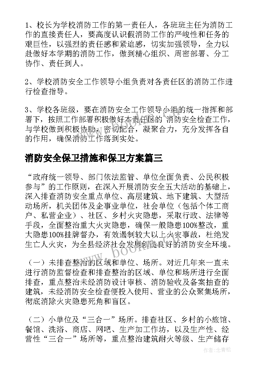 2023年消防安全保卫措施和保卫方案 消防安全的防范措施方案(大全5篇)