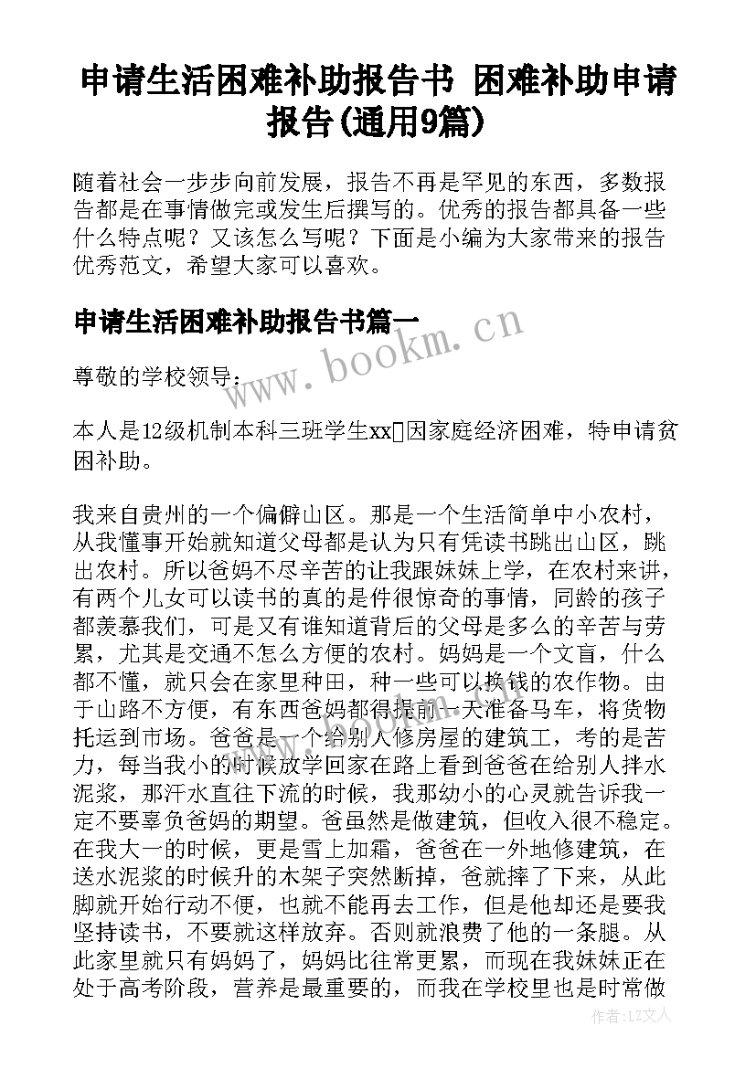 申请生活困难补助报告书 困难补助申请报告(通用9篇)