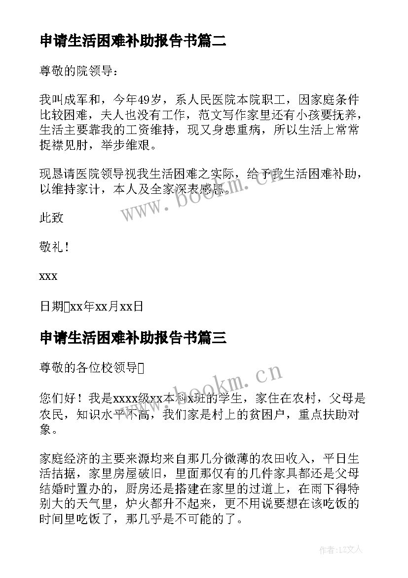 申请生活困难补助报告书 困难补助申请报告(通用9篇)