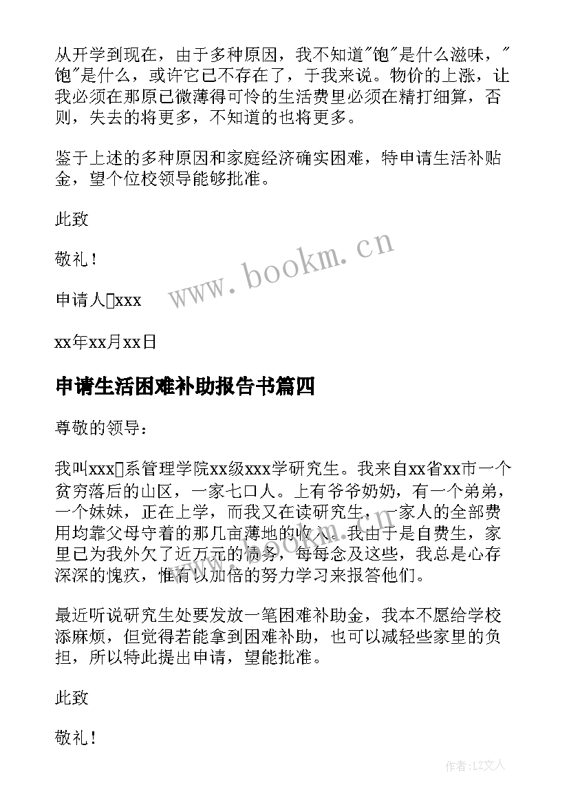 申请生活困难补助报告书 困难补助申请报告(通用9篇)